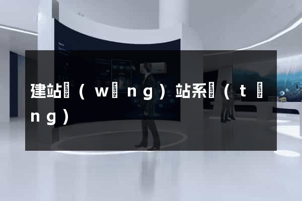 建站網(wǎng)站系統(tǒng)