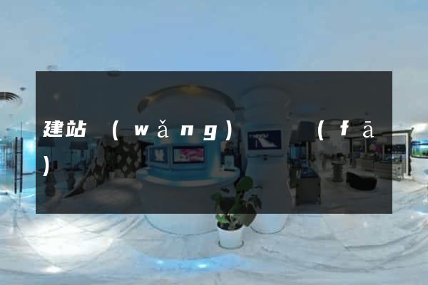 建站網(wǎng)頁開發(fā)