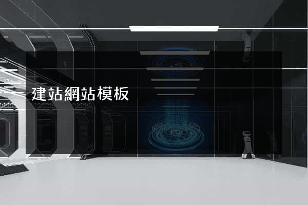 建站網站模板