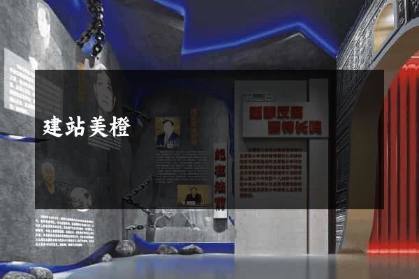 建站美橙