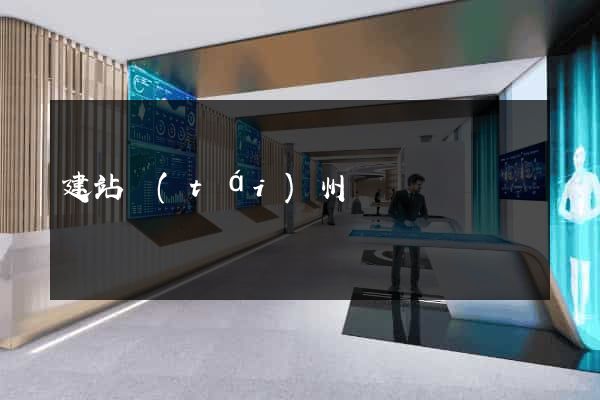 建站臺(tái)州