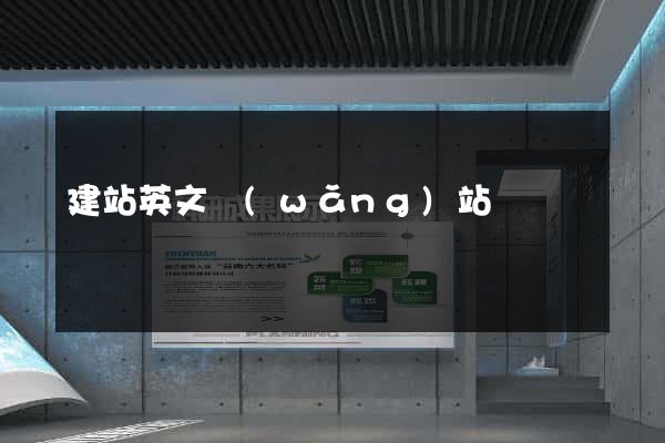 建站英文網(wǎng)站