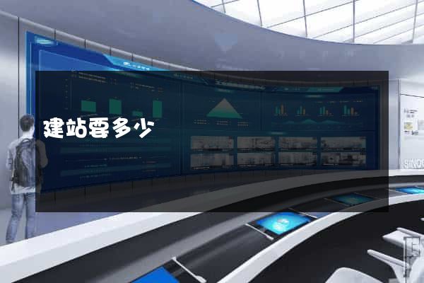 建站要多少錢
