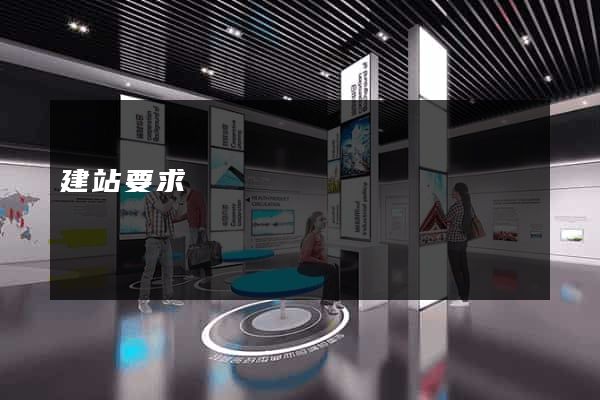建站要求