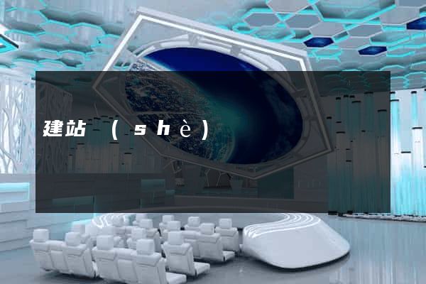 建站設(shè)計