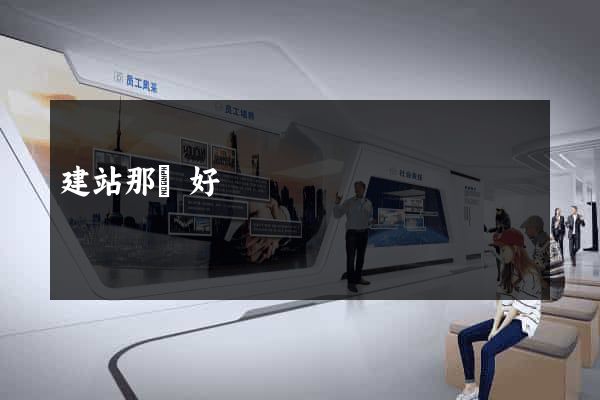 建站那個好