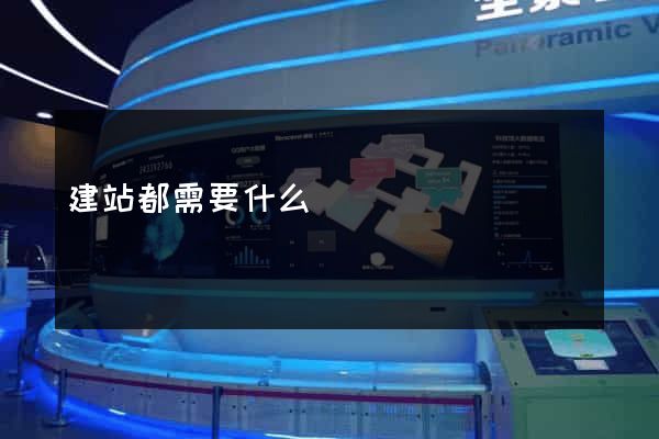 建站都需要什么