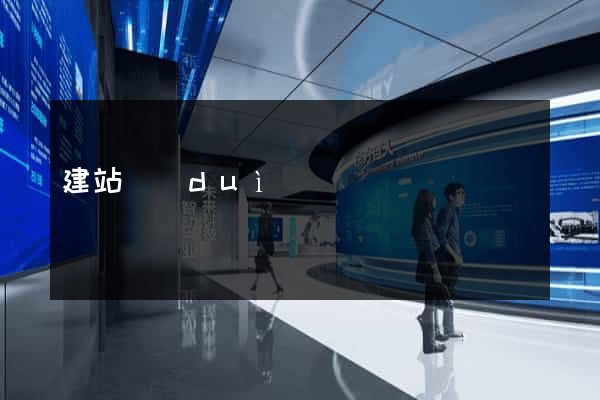 建站隊(duì)