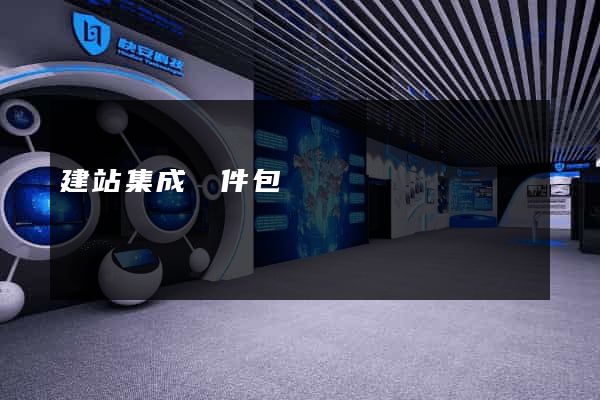 建站集成軟件包