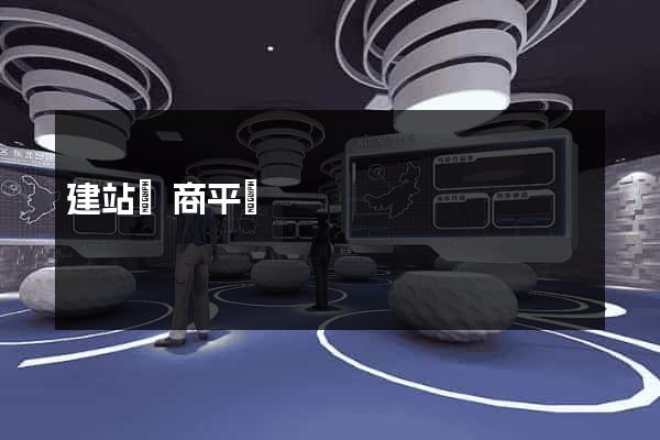 建站電商平臺