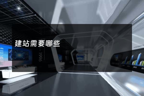 建站需要哪些