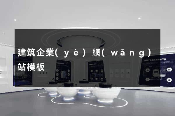 建筑企業(yè)網(wǎng)站模板