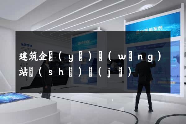 建筑企業(yè)網(wǎng)站設(shè)計(jì)