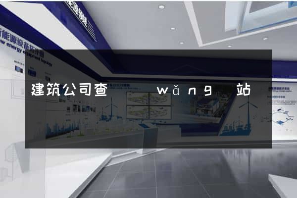 建筑公司查詢網(wǎng)站