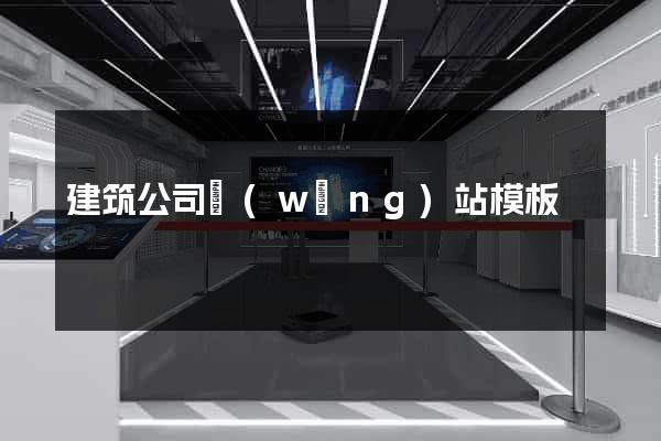 建筑公司網(wǎng)站模板
