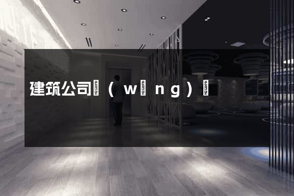 建筑公司網(wǎng)頁