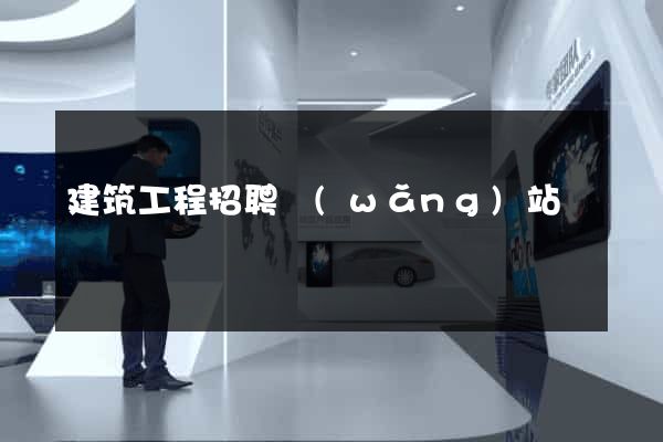 建筑工程招聘網(wǎng)站
