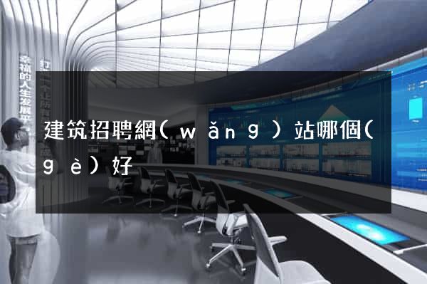 建筑招聘網(wǎng)站哪個(gè)好