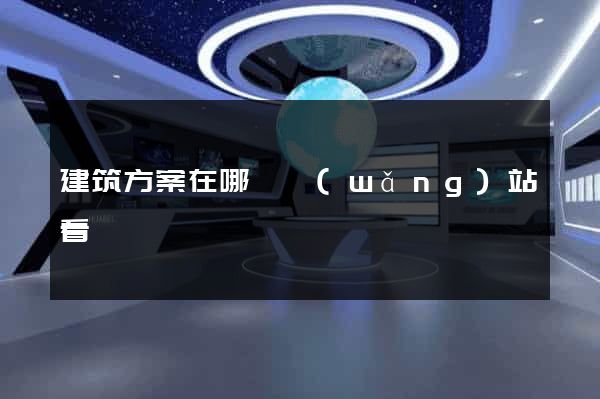 建筑方案在哪個網(wǎng)站看