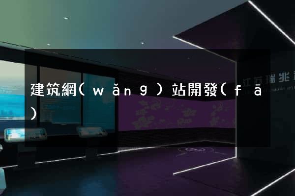 建筑網(wǎng)站開發(fā)