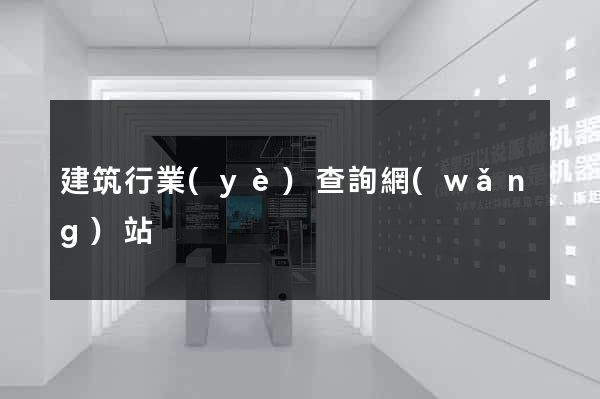 建筑行業(yè)查詢網(wǎng)站