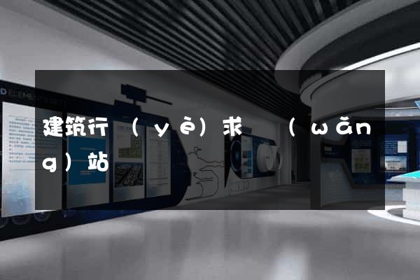 建筑行業(yè)求職網(wǎng)站