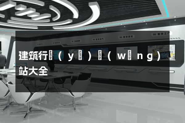 建筑行業(yè)網(wǎng)站大全