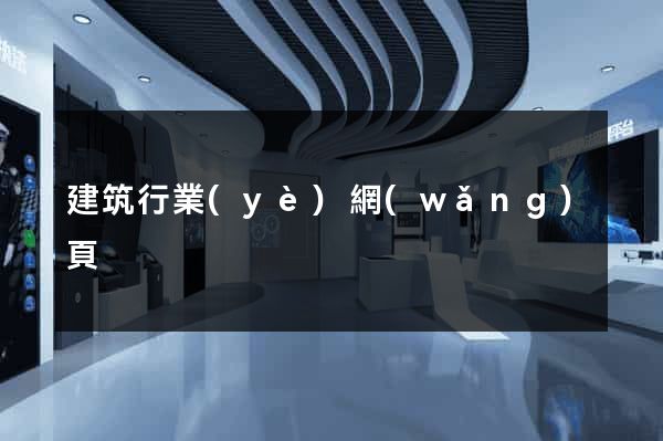 建筑行業(yè)網(wǎng)頁