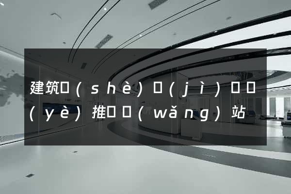 建筑設(shè)計(jì)專業(yè)推薦網(wǎng)站