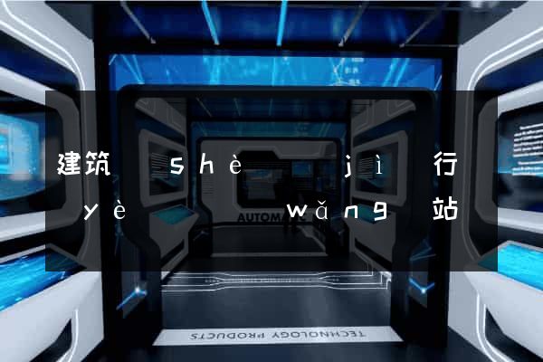 建筑設(shè)計(jì)行業(yè)門戶網(wǎng)站