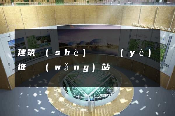 建筑設(shè)計專業(yè)推薦網(wǎng)站