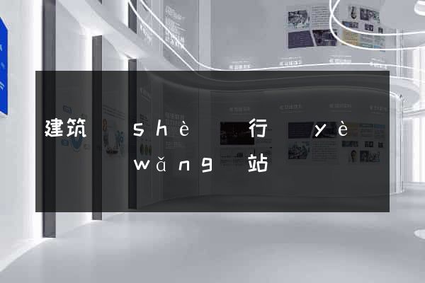 建筑設(shè)計行業(yè)門戶網(wǎng)站