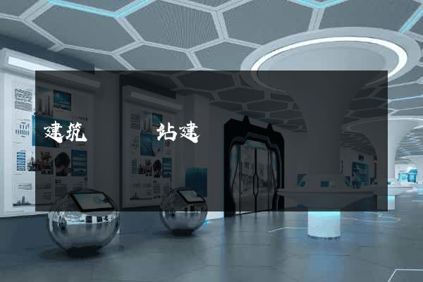 建筑設計網站建設