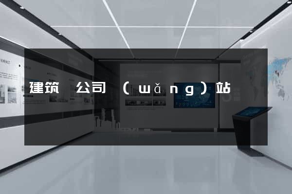 建筑類公司網(wǎng)站