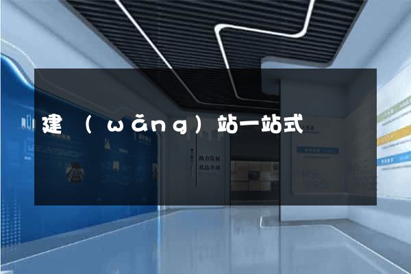 建網(wǎng)站一站式