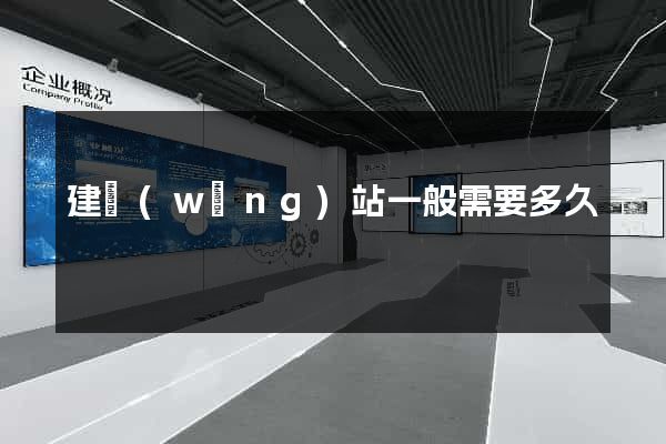 建網(wǎng)站一般需要多久