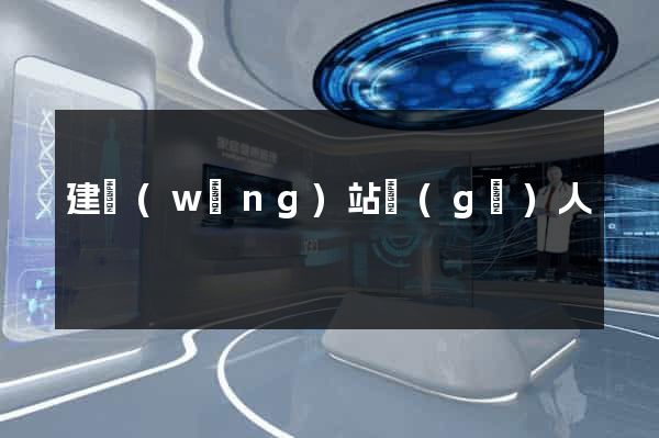 建網(wǎng)站個(gè)人
