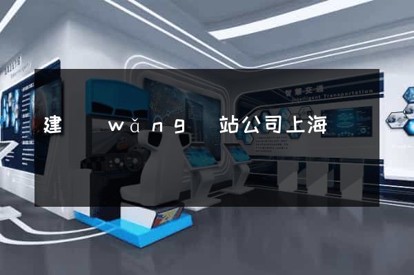 建網(wǎng)站公司上海