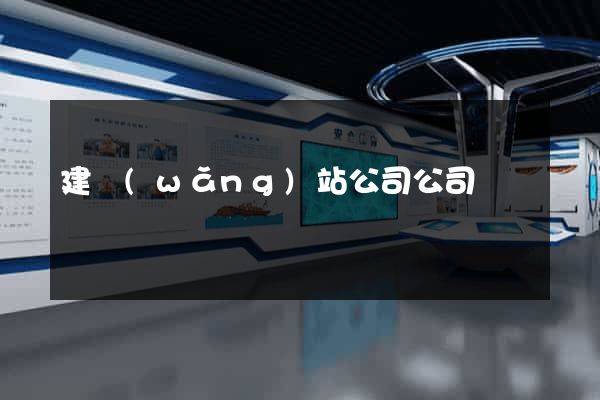 建網(wǎng)站公司公司