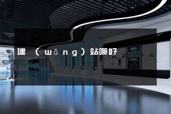 建網(wǎng)站哪好