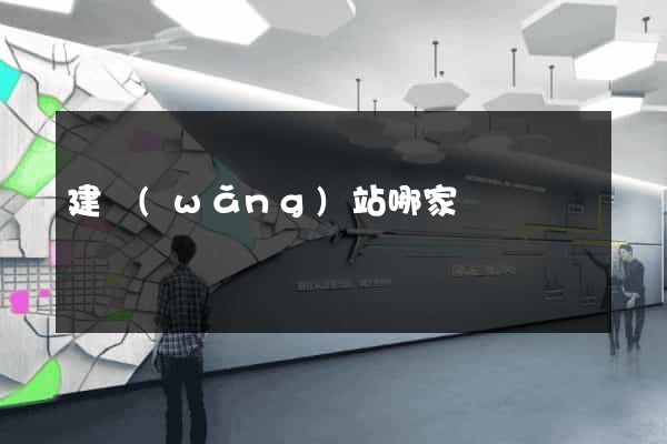 建網(wǎng)站哪家