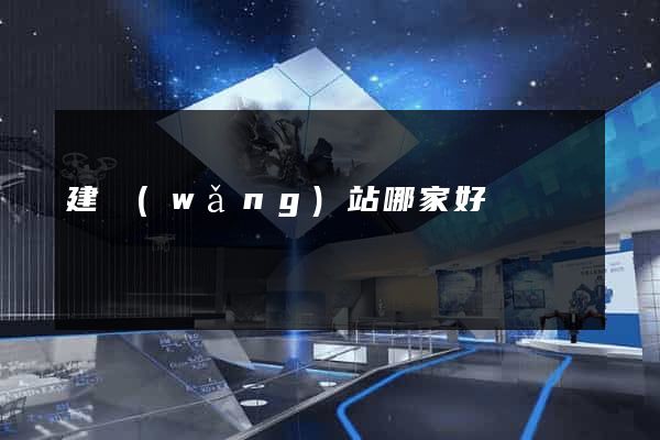 建網(wǎng)站哪家好