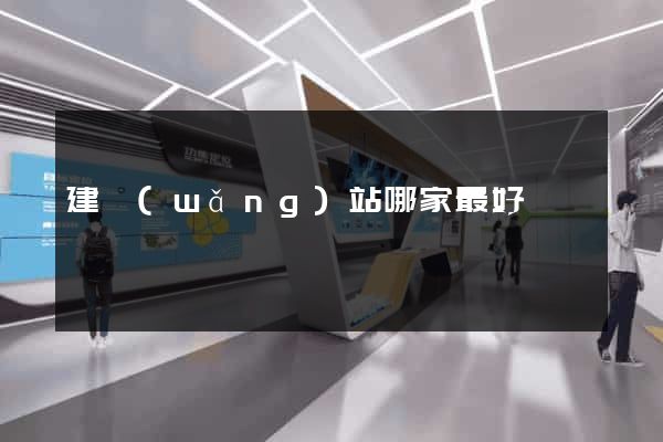 建網(wǎng)站哪家最好