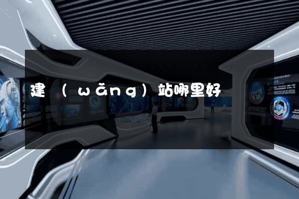 建網(wǎng)站哪里好