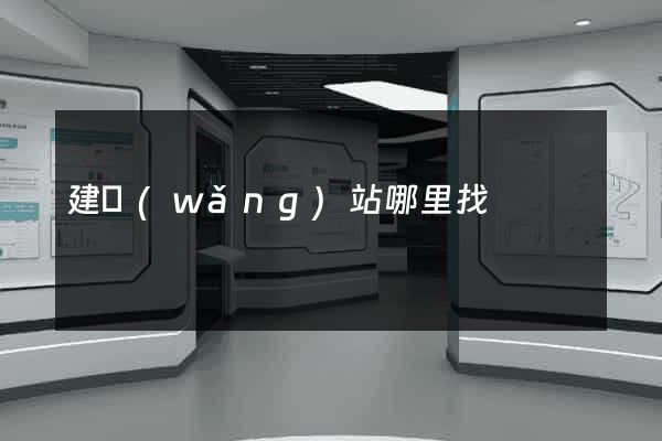 建網(wǎng)站哪里找