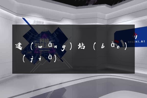 建網(wǎng)站報(bào)價(jià)
