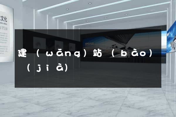 建網(wǎng)站報(bào)價(jià)單
