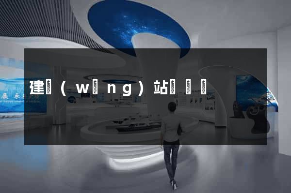 建網(wǎng)站報價單