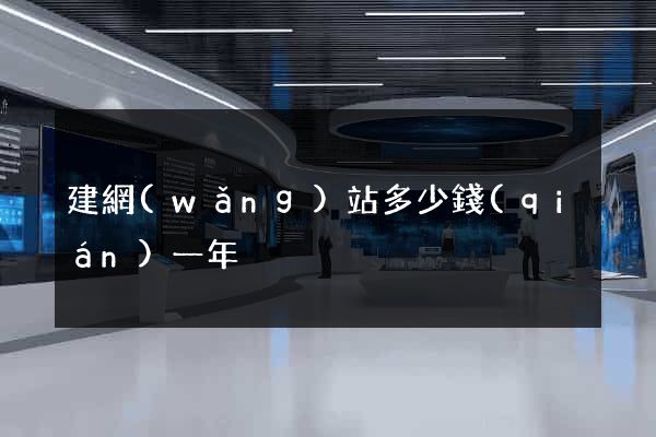 建網(wǎng)站多少錢(qián)一年