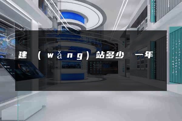 建網(wǎng)站多少錢一年